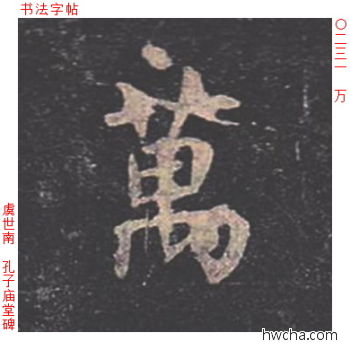 万楷书怎么写好看 万楷书写法 孔子庙堂碑 虞世南·唐