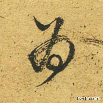 为草书怎么写好看 为草书写法 草书千字文 董其昌·明