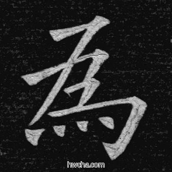 为楷书怎么写好看 为楷书写法 临九成宫 姚孟起·清