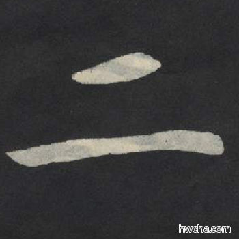 二楷书怎么写好看 二楷书写法 张玄墓志或张黑女墓志 佚名·北魏