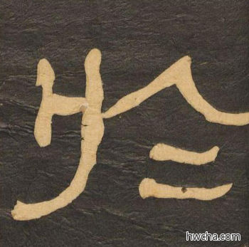 於隶书怎么写好看 於隶书写法 临张迁碑 何绍基·晚清