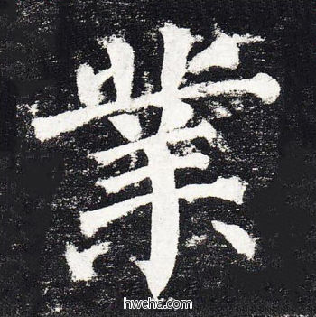 业楷书怎么写好看 业楷书写法 颜勤礼碑 颜真卿·唐