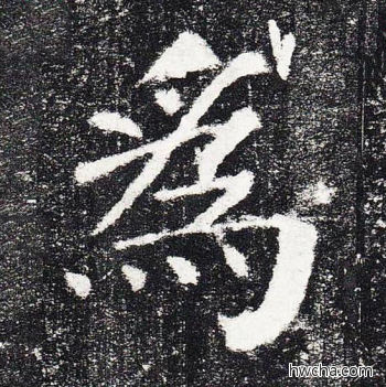 为楷书怎么写好看 为楷书写法 颜勤礼碑 颜真卿·唐