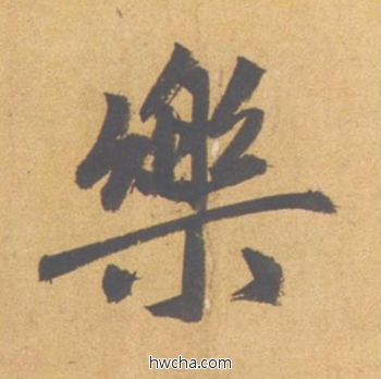 乐行书怎么写好看 乐行书写法 归去来辞 赵孟頫·元