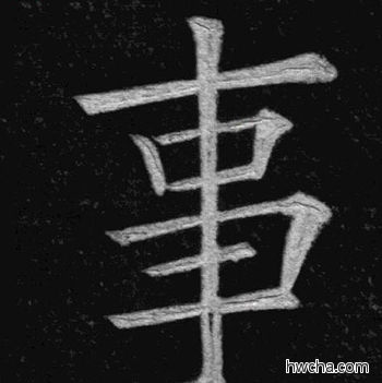 事楷书怎么写好看 事楷书写法 临九成宫 姚孟起·清