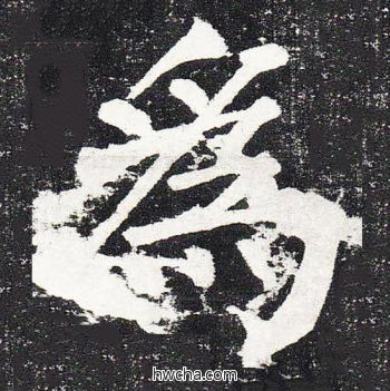 为楷书怎么写好看 为楷书写法 颜勤礼碑 颜真卿·唐