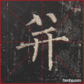 并楷书怎么写好看 并楷书写法 玄秘塔碑 柳公权·唐