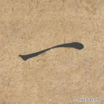 一行书怎么写好看 一行书写法 归安丘园帖 苏轼·北宋