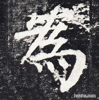 为楷书怎么写好看 为楷书写法 颜勤礼碑 颜真卿·唐