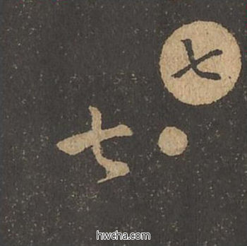 七草书怎么写好看 七草书写法 草诀百韵歌 王羲之·东晋