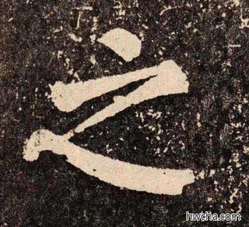 之楷书怎么写好看 之楷书写法 李玄靖碑 颜真卿·唐