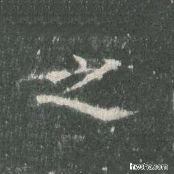 之楷书怎么写好看 之楷书写法 皇甫诞碑 欧阳询·唐