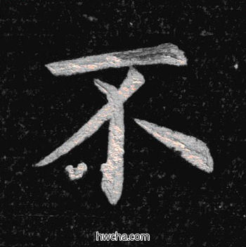 不楷书怎么写好看 不楷书写法 临九成宫 姚孟起·清