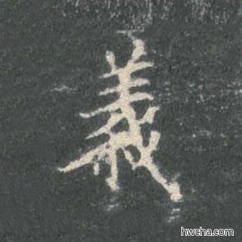 义楷书怎么写好看 义楷书写法 皇甫诞碑 欧阳询·唐