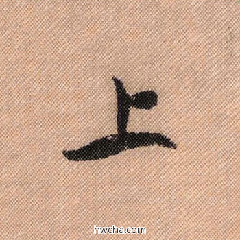 上行书怎么写好看 上行书写法 蜀素帖 米芾·北宋