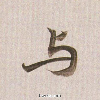 与行书怎么写好看 与行书写法 临杭州营籍帖 董其昌·明