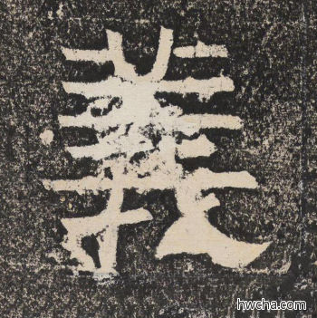 义隶书怎么写好看 义隶书写法 陇东王感孝颂 佚名·北齐