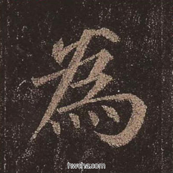 为楷书怎么写好看 为楷书写法 多宝塔碑 颜真卿·唐