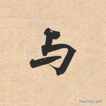 与行书怎么写好看 与行书写法 离骚经 米芾·北宋