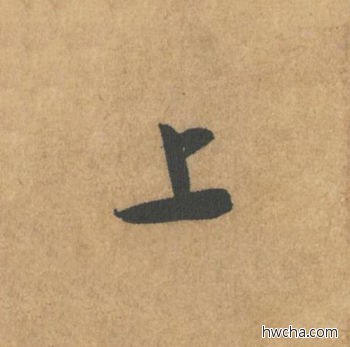 上行书怎么写好看 上行书写法 竹前槐后诗帖 米芾·北宋