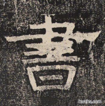 书隶书怎么写好看 书隶书写法 陇东王感孝颂 佚名·北齐