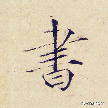 书楷书怎么写好看 书楷书写法 千字文 赵佶·北宋