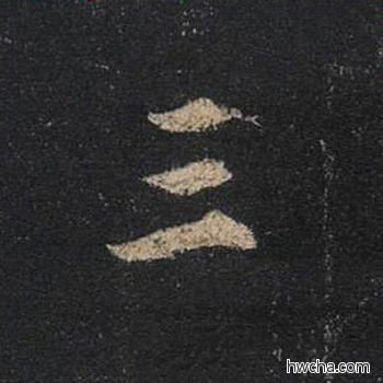 三行书怎么写好看 三行书写法 圣教序 王羲之·东晋