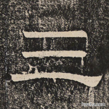 三隶书怎么写好看 三隶书写法 陇东王感孝颂 佚名·北齐