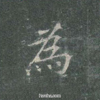 为楷书怎么写好看 为楷书写法 皇甫诞碑 欧阳询·唐