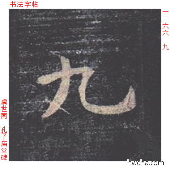 九楷书怎么写好看 九楷书写法 孔子庙堂碑 虞世南·唐