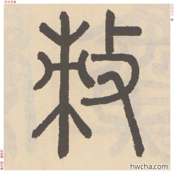 敕篆书怎么写好看 敕篆书写法 胆巴碑 赵孟頫·元