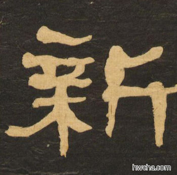 新隶书怎么写好看 新隶书写法 临张迁碑 何绍基·晚清