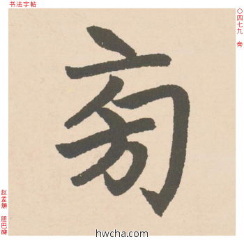 旁行书怎么写好看 旁行书写法 胆巴碑 赵孟頫·元