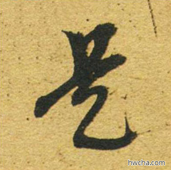 是草书怎么写好看 是草书写法 草书千字文 董其昌·明