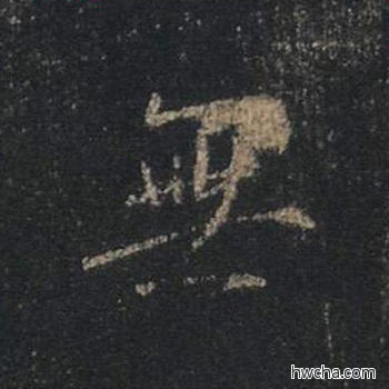 无行书怎么写好看 无行书写法 心经 王羲之·东晋