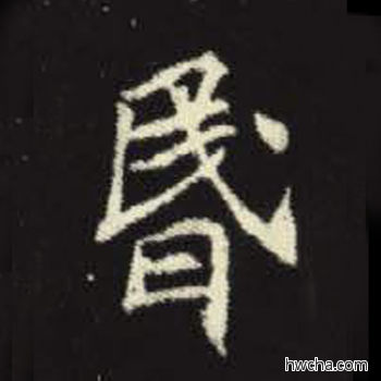 昏楷书怎么写好看 昏楷书写法 元倪墓志 佚名·北魏