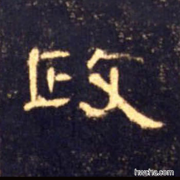 攻隶书怎么写好看 攻隶书写法 曹全碑 佚名·东汉