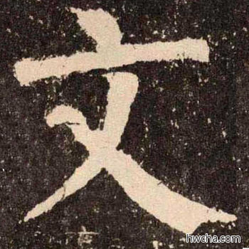 文楷书怎么写好看 文楷书写法 李玄靖碑 颜真卿·唐