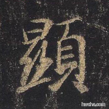 显行书怎么写好看 显行书写法 圣教序 王羲之·东晋