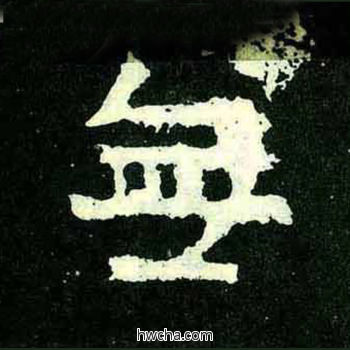 无楷书怎么写好看 无楷书写法 爨宝子碑 佚名·东晋