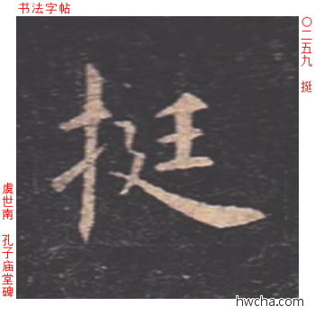 挺楷书怎么写好看 挺楷书写法 孔子庙堂碑 虞世南·唐