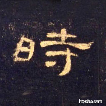 时隶书怎么写好看 时隶书写法 曹全碑 佚名·东汉