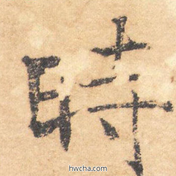 时行书怎么写好看 时行书写法 大字阴符经 褚遂良·隋唐