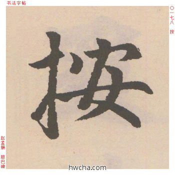 按行书怎么写好看 按行书写法 胆巴碑 赵孟頫·元