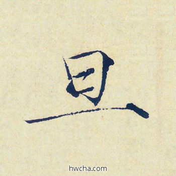 旦楷书怎么写好看 旦楷书写法 千字文 赵佶·北宋