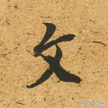 文草书怎么写好看 文草书写法 草书千字文 董其昌·明