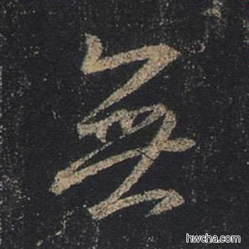 无行书怎么写好看 无行书写法 圣教序 王羲之·东晋