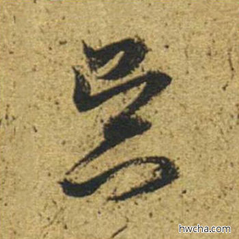 昃草书怎么写好看 昃草书写法 草书千字文 董其昌·明