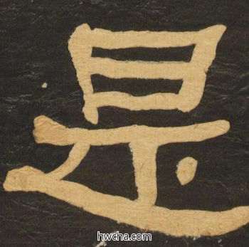 是隶书怎么写好看 是隶书写法 临张迁碑 何绍基·晚清