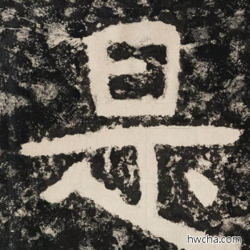 是隶书怎么写好看 是隶书写法 金刚经 佚名·北齐